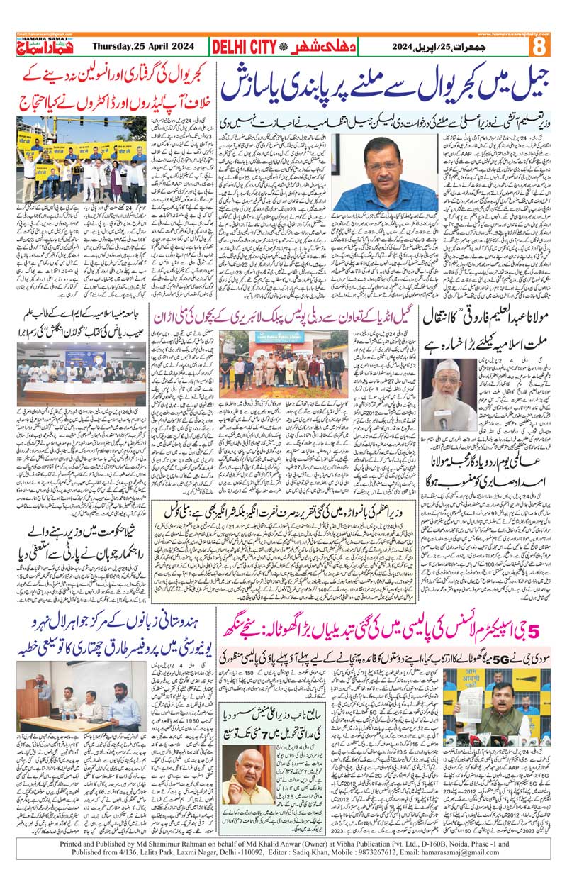 Hamara Samaj ہمارا سماج اردو اخبار Urdu Newspaper Delhi and Patna