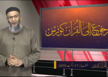 رجوع الی القرآن ہی ہمارے مسائل کا حل ہےقرآن کا مقصد نزول انسانوں کوکامیاب زندگی گزارنے کا طریقہ سکھانا ہے