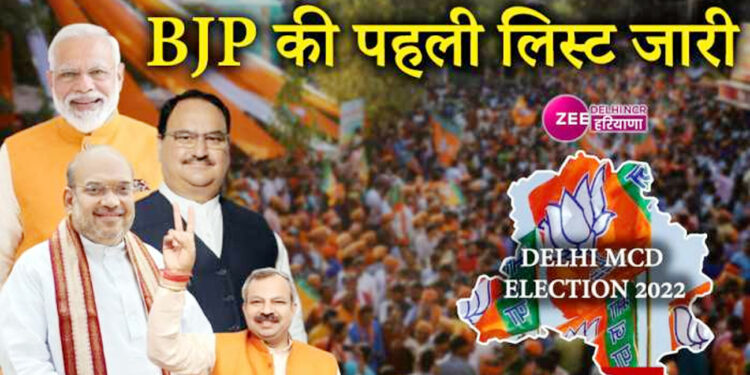 ایم سی ڈی کے انتخابات میں بھاجپا تاریخ دہرائے گی؟