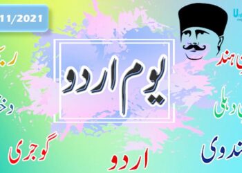 عالمی یوم اردو پر صرف باتیں نہ کیجیے عمل کا منصوبہ بھی بنائیےاردو کی خدمت کے نام پر ہر سال ہزاروں ایوارڈ دیے جاتے ہیں ،پھر بھی اردو کاجنازہ نکلتا جارہا ہے