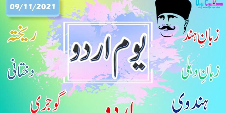 عالمی یوم اردو پر صرف باتیں نہ کیجیے عمل کا منصوبہ بھی بنائیےاردو کی خدمت کے نام پر ہر سال ہزاروں ایوارڈ دیے جاتے ہیں ،پھر بھی اردو کاجنازہ نکلتا جارہا ہے