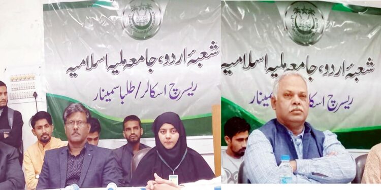 جامعہ ملیہ اسلامیہ کے زیر اہتمام یک روزہ ریسرچ اسکالر سمینار کا انعقاد