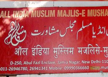 مسلم مجلس مشاورت کا مستقبل؟