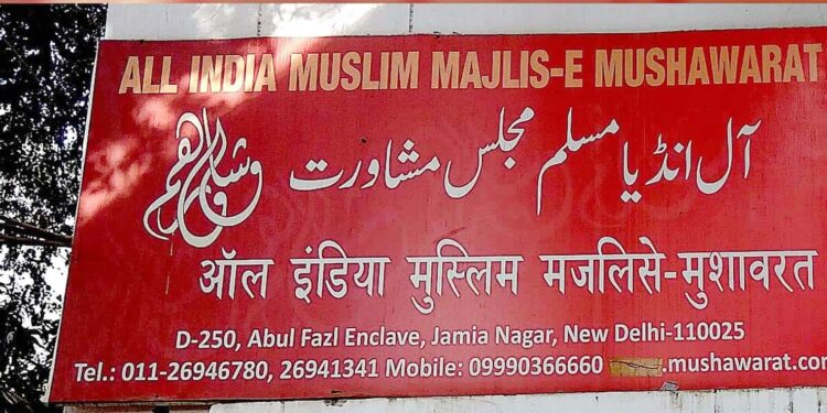 مسلم مجلس مشاورت کا مستقبل؟