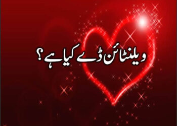 ویلنٹائن ڈے منانےکاشرعی حکم