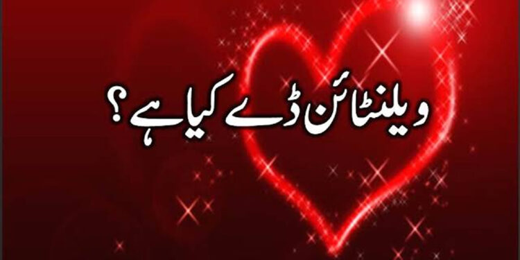 ویلنٹائن ڈے منانےکاشرعی حکم