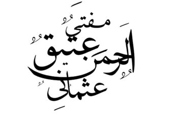 مفتی عتیق الرحمن عثمانی صاحب کی یادیں