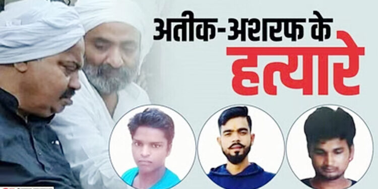 عتیق و اشرف کا قتل حاثہ یا کچھ اور