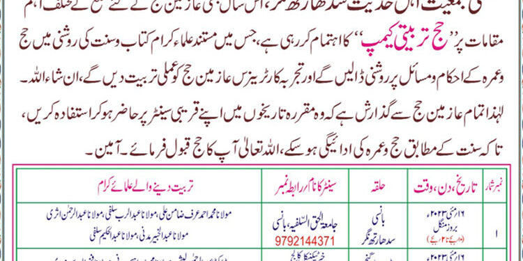 عازمین حج کیلئے مختلف مقامات پر حج تربیتی کیمپ اور ٹیکہ کاری کا اہتمام