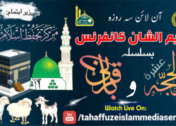 عشرہ ذی الحجہ بڑی فضیلت کا حامل ہے اور قربانی شعائر اسلام میں سے ہے