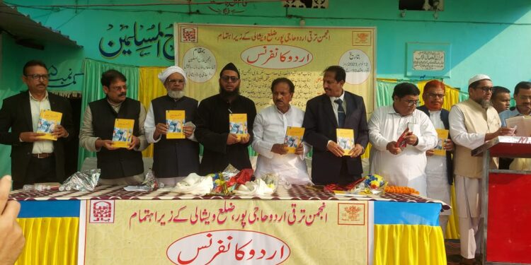 انجمن ترقی اردو،ویشالی کے زیر اہتمام اردو کانفرنس کے موقع پرتعلیمی میدان میں گراں قدر خدمات کے اعتراف میں اہم شخصیات کو اعزاز سے نوازہ گیا