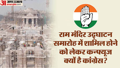 مندر افتتاح کا دعوت نامہ اور کانگریس کی الجھن