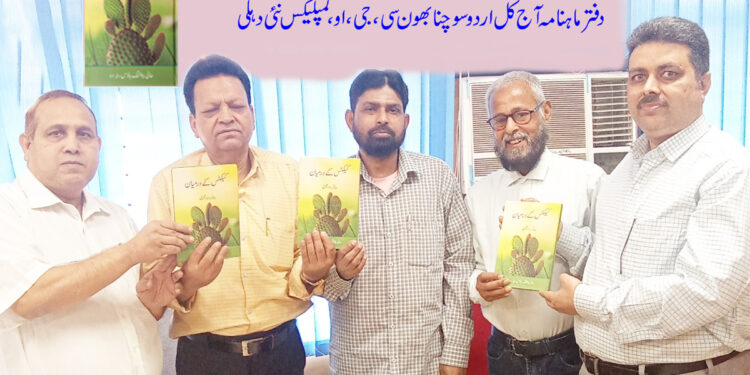 کیکٹس کے درمیان آزاد نظموں کے مجموعہ کا رسم اجرا