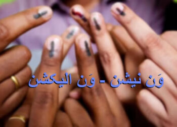 ایک ملک، ایک انتخاب