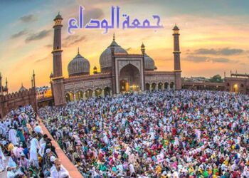 رمضان کے آخری جمعہ کو ’’جمعۃ الوداع‘‘ سے تعبیر کرنا بذات خود ایک بدعت ہے