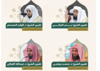 مسجد الحرام اور مسجد نبوی ﷺ میں 4 نئے اماموں کا تقرر