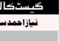 غلام سرور ۔۔۔۔ صحافت کا بیباک مرد مجاہد